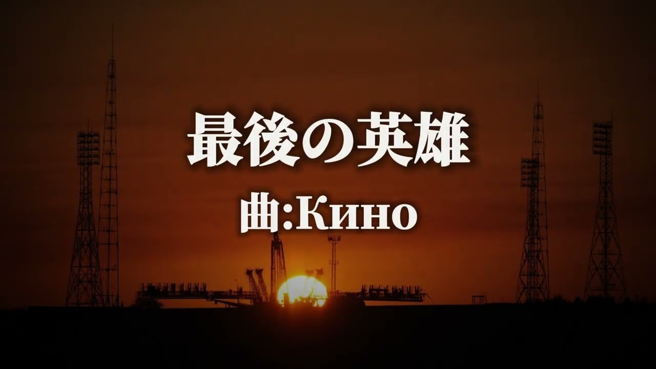 ソ連音楽「最後の英雄/Последний герой」