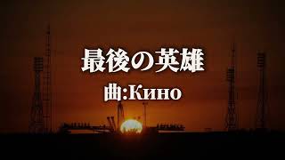 ソ連音楽「最後の英雄/Последний герой」