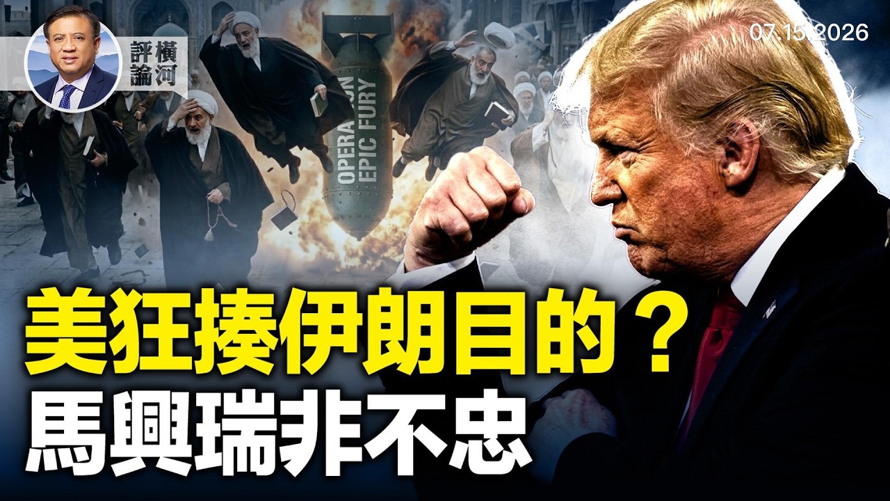 美戰爭部考慮對古巴軍事行動，澤連斯基稱烏克蘭年產千萬無人機，美國狂揍伊朗目的何在，馬興瑞為何被雙開，美地震專家被中共「錯誤拘留」，王滬寧訪朝學世襲？  |  橫河評論 2026.07.15