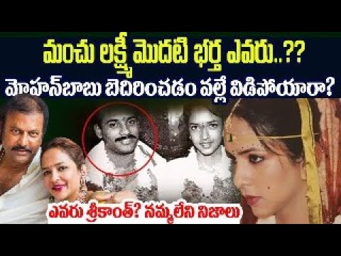 కూతురికి ప్రేమని దూరం చేసిన మోహన్ బాబు..నమ్మలేని నిజాలు #manchulakshmi | Mohanbabu Flashback #Vov