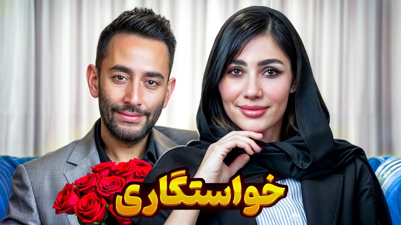 خواستگاری 👰🏼🤵🏻‍♂️ حله؟ داداش چی‌چیو حله 😬🤪