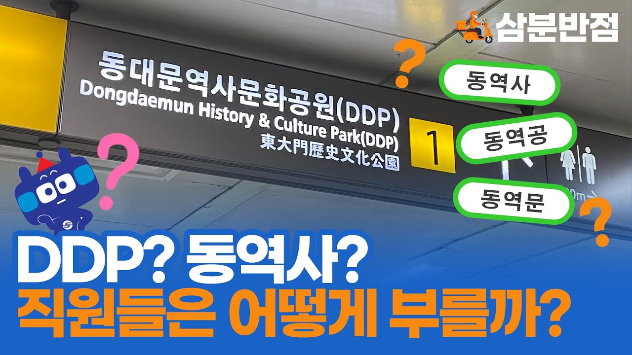 삼분반점] Ddp? 동역사? '동대문역사문화공원역'을 서울교통공사 직원들은 어떻게 부를까? | 아주경제