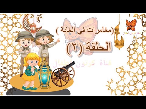 مسلسل مغامرات في الغابة الحلقة ٢ قناة كرتون للاطفال 