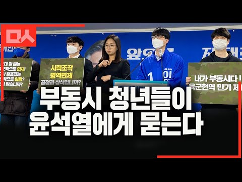 <strong>부동시</strong> 청년들이 윤석열에게 묻는다. &amp;quot;선택적 공정 더이상 두고볼 수 없어&amp;quot;