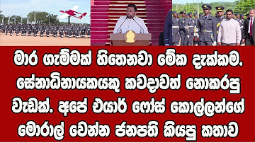 ශ්‍රී ලංකා ගුවන් හමුදාව වෙත ජනාධිපති වර්ණ ප්‍රධානය දී ජනපති අනුර කරපු දේ