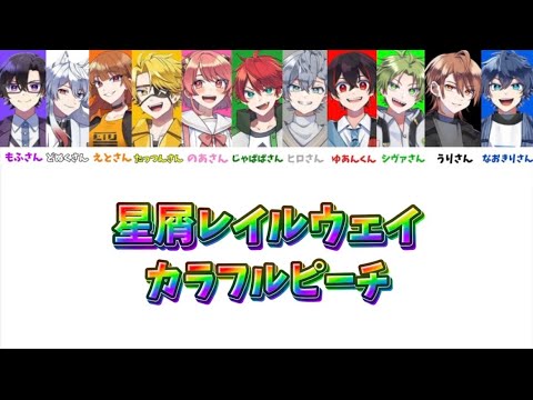 【パート分け】新曲『星屑レイルウェイ』パート分け