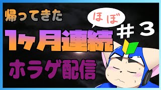 【復活】ほぼ一ヶ月連続ホラゲ配信＃３【ホラゲ企画】