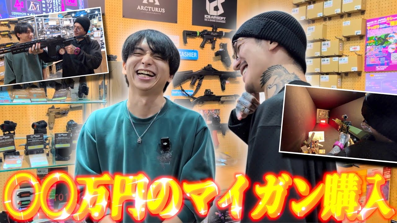 【現地】けんきと一緒に俺の理想の銃を買いに行ってみた【ゲリラ】