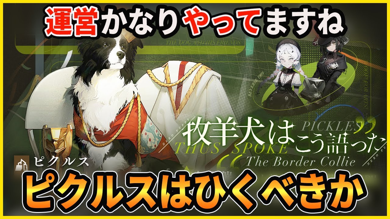 リバース】今一番熱いキャラ「ピクルス」を引くべきか＆今後のガチャ