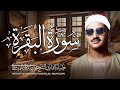 سورة البقرة بجودة عالية   الشيخ محمد صديق المنشاوي    بدون إعلانات  Surah Al baqarah