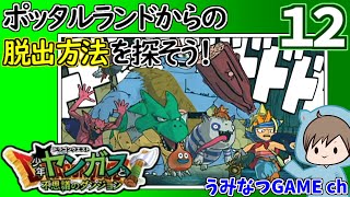 #12 脱出方法を探そう！ ドラゴンクエスト 少年ヤンガスと不思議のダンジョン  Dragon Quest: Shounen Yangus to Fushigi no Dungeon