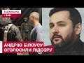 ШОКУЮЧІ ПОДРОБИЦІ! Андрію Білоусу оголосили підозру у сексуальному насильстві над студентками