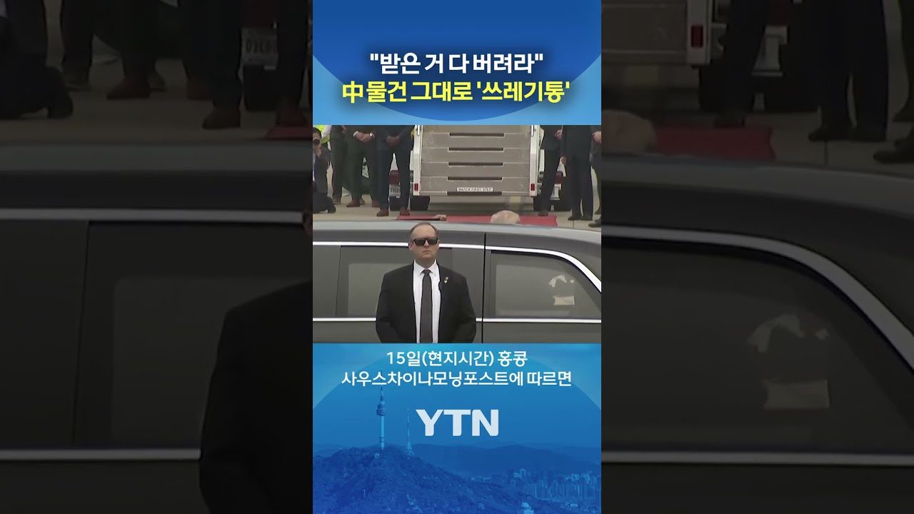 기념 물품까지 '싹 다' #shorts / YTN