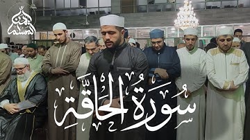 ما تيسر من سورة الحاقة | قيام ليلة 27 رمضان 1443 | القارئ أيمن المسلم