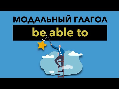 Модальный глагол be able to