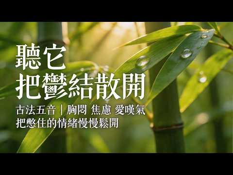 氣鬱則結，結久則痛｜角音疏肝・釋放深層情緒壓力｜古法五音 Jue Tone｜TCM Healing Music・Anxiety Relief