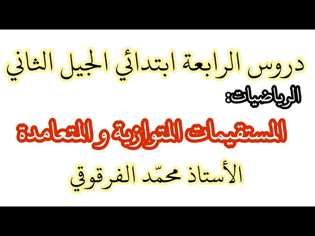 المستقيمات المتوازية و المتعامدة دروس الرياضيات لتلاميذ الرابعة ابتدائي الجيل الثاني