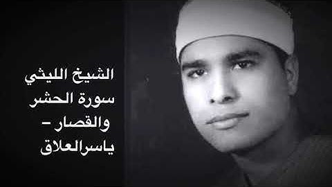 الشيخ الليثي سورة الحشر والقصار رائعه من الروائع