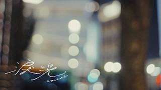 COLLAR  |《淚光》(Blue Tears) Prologue | 《PERSONA》