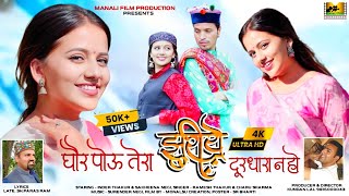 Ghor Pou Tera Jhuriye Dur Dhara Na Ho | Manali film production | Ramesh Thakur | Charu Sharma |