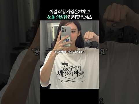 티셔츠로 '까불지마라' 협박한 아이돌