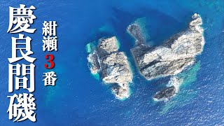 【初上陸】絶景の慶良間ブルー!紺瀬3番で巨大魚を釣り上げろ!【前編】