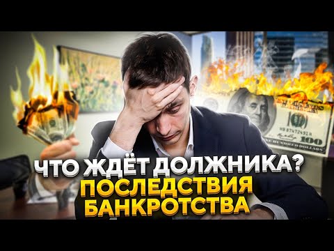 Последствия процедуры банкротства. Что будет после списания долгов?