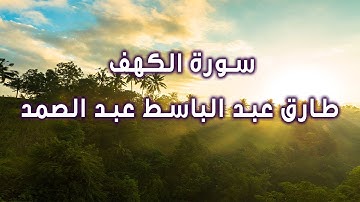 سورة الكهف بصوت الشيخ طارق عبد الباسط عبد الصمد