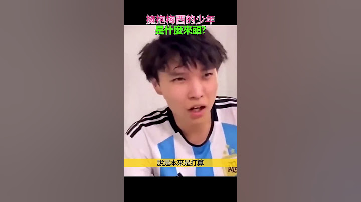 沖入球場，擁抱梅西的少年，到底是什麼來頭？ - 天天要聞