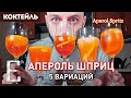 АПЕРОЛЬ ШПРИЦ 5 вариантов коктейля Aperol Spritz АПЕРОЛЬ ШПРИЦ 5 вариантов коктейля Aperol Spritz