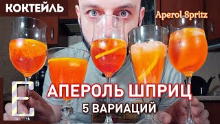 АПЕРОЛЬ ШПРИЦ - 5 вариантов коктейля Aperol Spritz