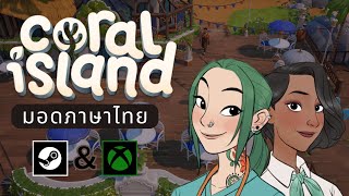 Coral Island | สอนลง MOD ภาษาไทย | ทั้งเวอร์ชั่น Steam และ Xbox Game Pass