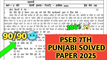 pseb ਕਲਾਸ 7ਵੀਂ ਪੰਜਾਬੀ ਸਤੰਬਰ ਪੇਪਰ 2025 | 7ਵਾਂ ਪੰਜਾਬੀ ਪੇਪਰ 19 ਸਤੰਬਰ 2025 | ਮਿਆਦ-1