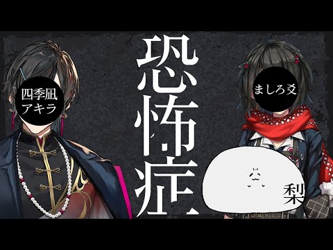 あなたは どんな恐怖心を 抱いていますか?
