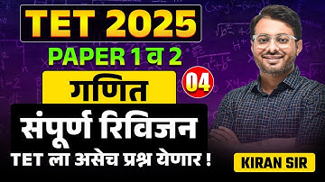 TET 2025 | Maths - Paper 1 & 2 | Complete Revision | परीक्षेत असेच प्रश्न येतील | Full Hints & Trick