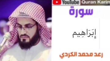 سورەتى إبراهيم - بە دەنگی رعد محمد كوردى ~ سورة إِبَرَاهيم بصوت رعد بن محمد الكردى 14