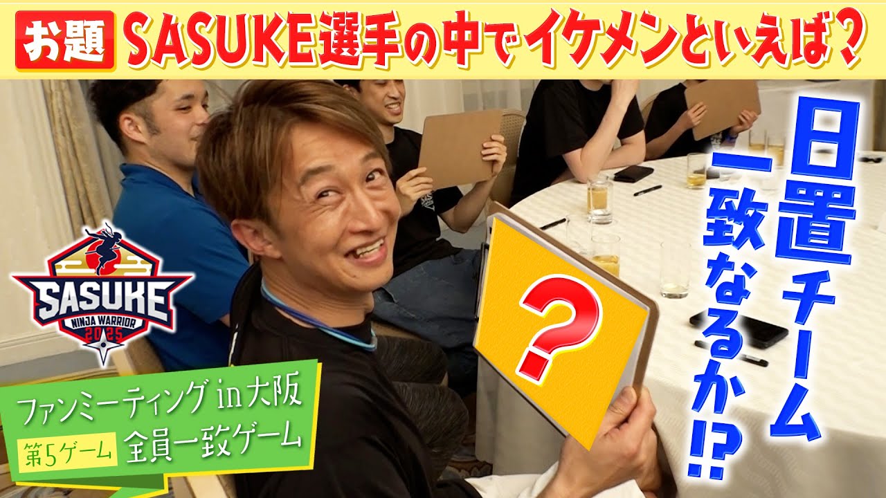 【ファンミーティングin大阪❺】全員一致ゲーム！イケメンといえば誰？日置チームの回答は⁉️ #山田勝己 #日置将士 #森本裕介 #山本良幸 #宮岡良丞 #SASUKE