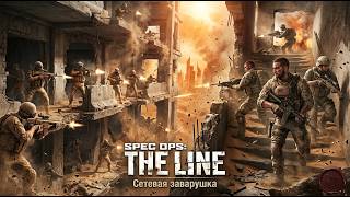 Spec Ops: The Line - Один на один в пустом мире