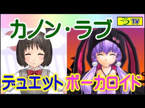 作曲 カノン ラブ デュエット ダンス ボカロ 音楽その３９ ２０１９年１１月１６日 う山雄一先生の 作曲一覧 サイト