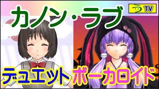 カノン・ラブ