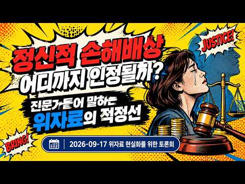 위자료 현실화를 위한 토론회 위자료의 적정성 분석과 액수의 현실화 방안