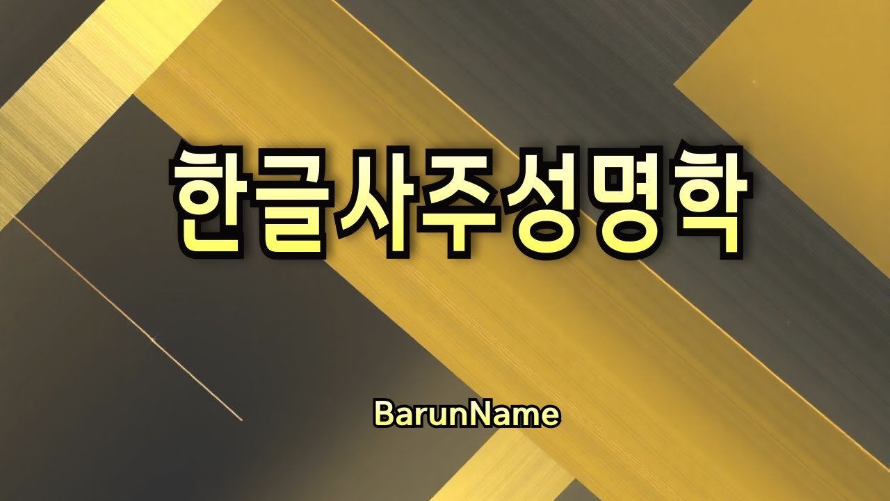 한글사주성명학 개요