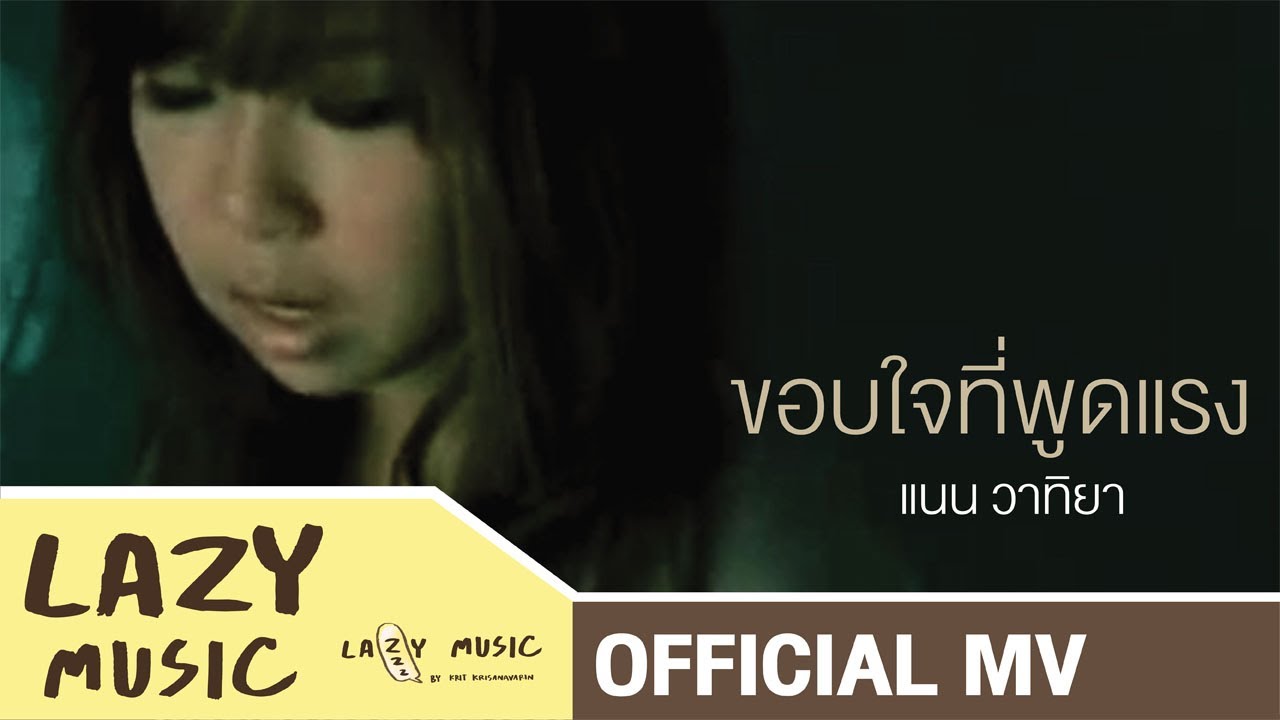 ขอบใจที่พูดแรง แนน วาทิยา Herspective