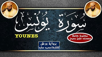 سورة يونس مكتوبة كاملة - القارئ محمد سايد -  Mohamed Sayed - Surat Younes