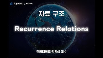 자료 구조 2-7. Recurrence Relations [HGU SW 중심대, 한동대 SW중심대학 사업단]