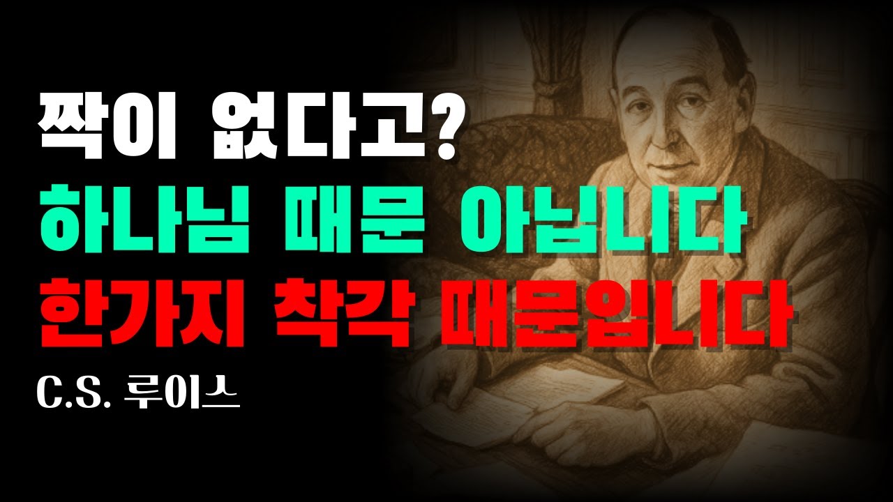 당신이 아직 짝을 못 만난 건 ‘하나님 탓’이 아닙니다｜루이스의 냉정한 진단｜CS 루이스｜오디오북