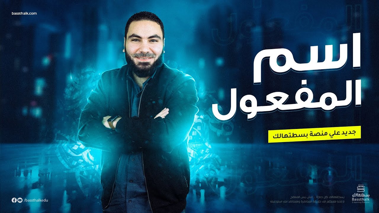 اسم المفعول | المشتقات | الوحدة الثانية | نحو | الثانوية العامة