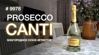 Игристое вино Canti Prosecco - замена шампанского на праздничном столе