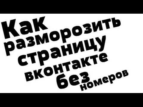 Как разморозить страницу вконтакте без номеров?