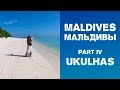 Мальдивы. Часть 4. Остров Укулхас | Самостоятельные путешествия HD